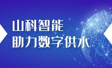 best365体育官网平台助力数字供水——义乌“智水家园”全省首上线！