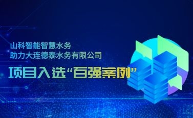 杭州best365体育官网智慧水务助力大连德泰水务有限公司——项目入选“2021年全国智慧企业建设创新案例”
