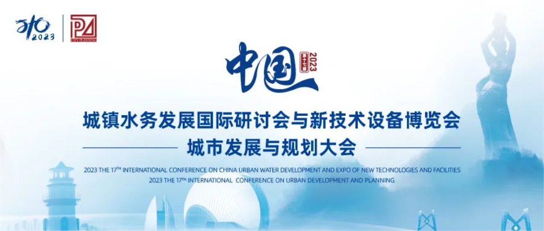 邀请函丨best365体育官网平台邀您共聚第十七届中国城镇水务大会